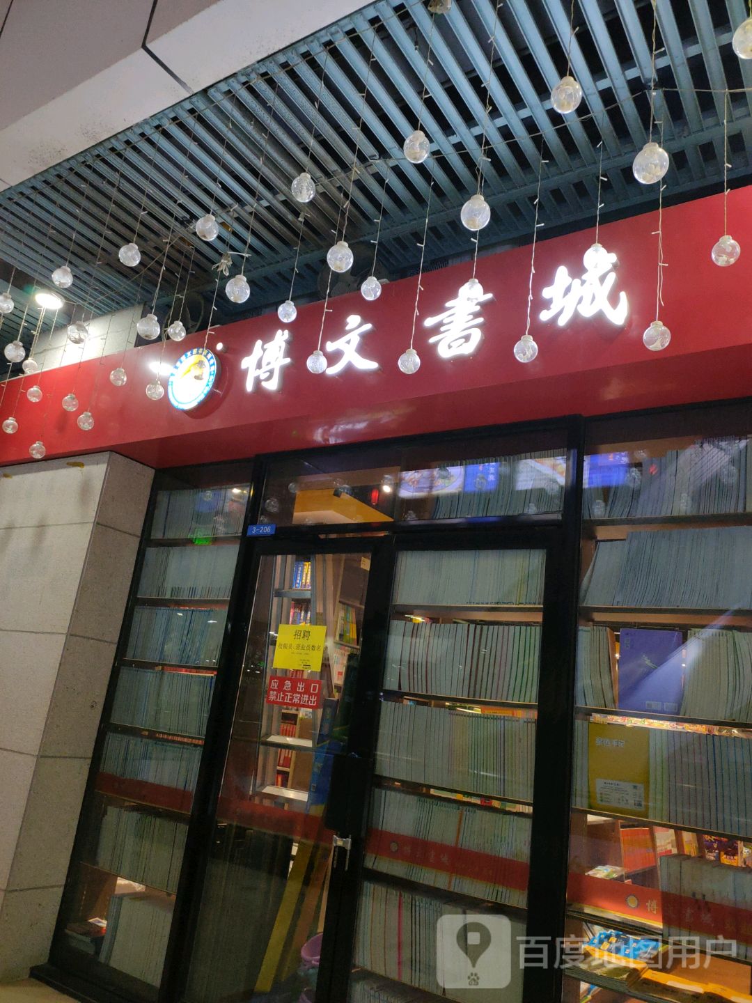 博文书店(汇星商业中心店)