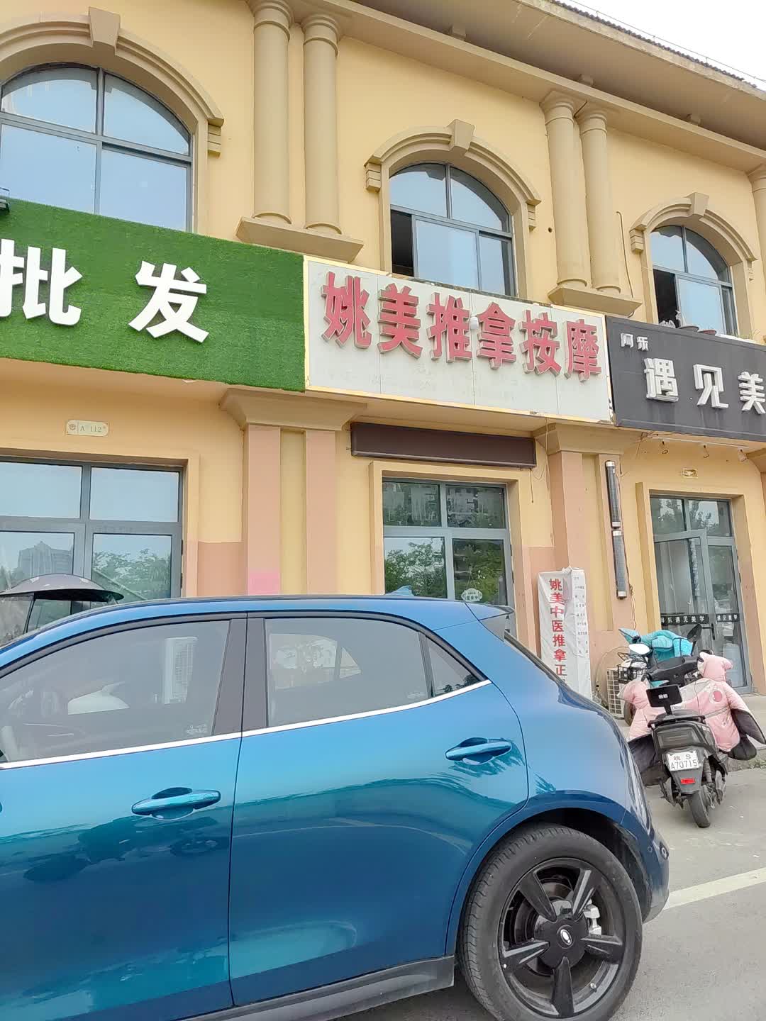 姚美推拿按摩(星光购物中心天丰街店)