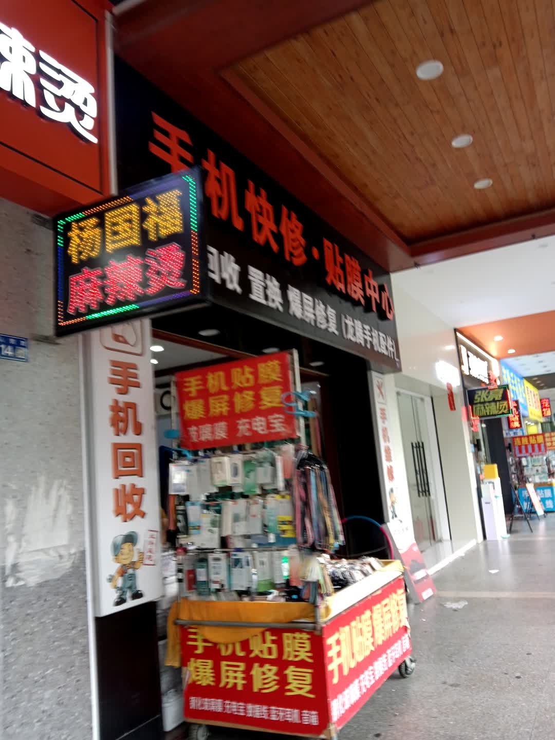 手机快修·贴膜中心