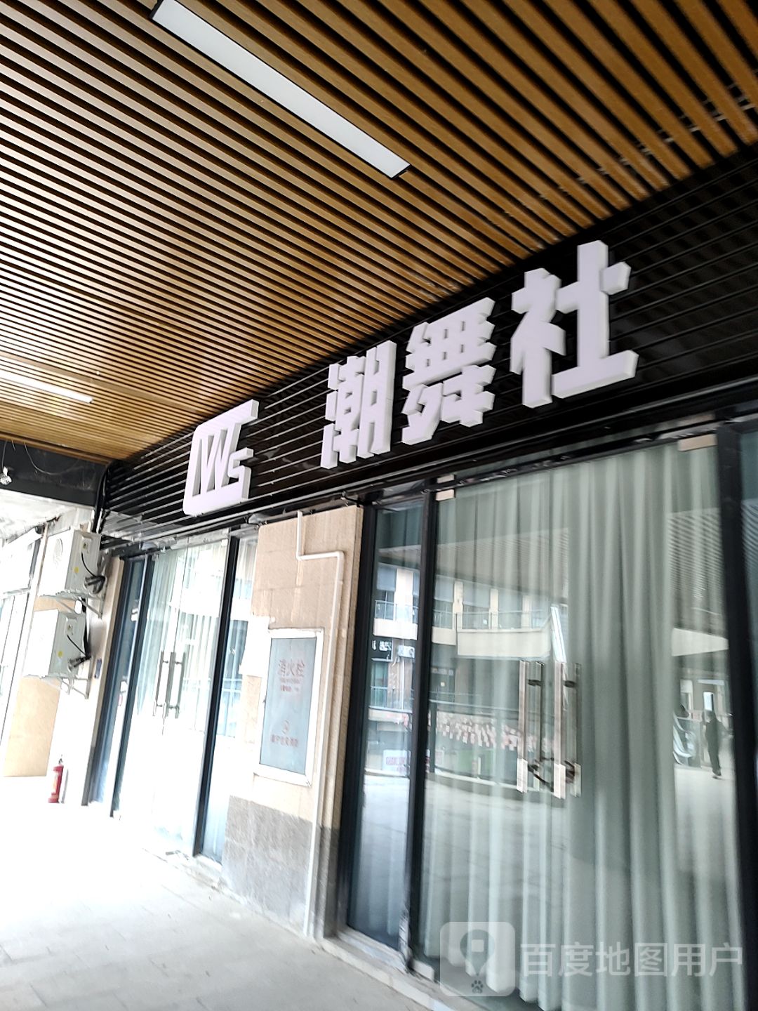 潮舞社(浦北奥园广场店)