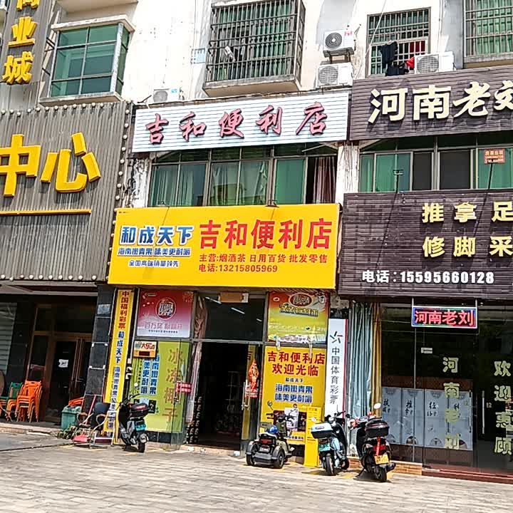 吉和便利店(昌江大道店)