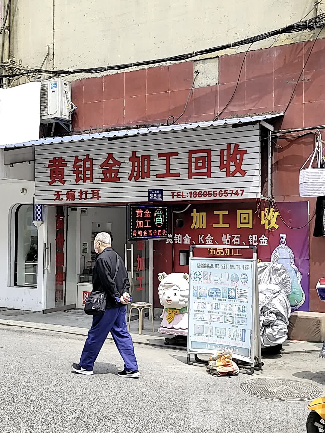 黄铂金加工回收(集贤南路店)