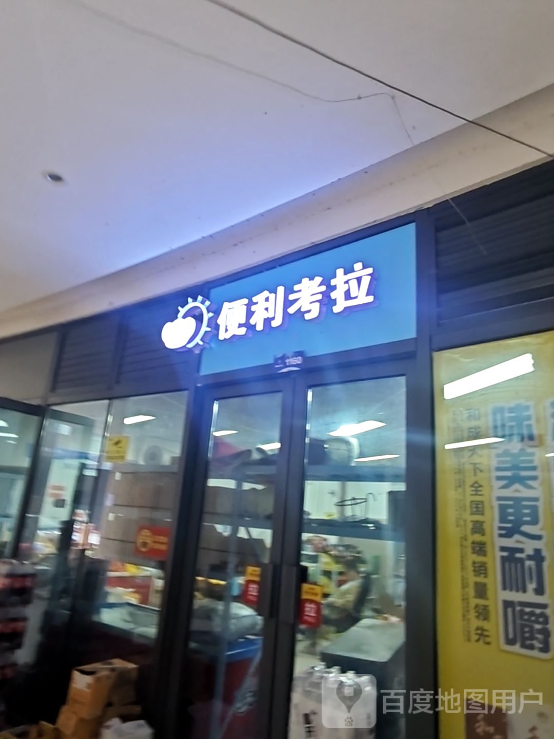 便利考拉(绿地缤纷城店)