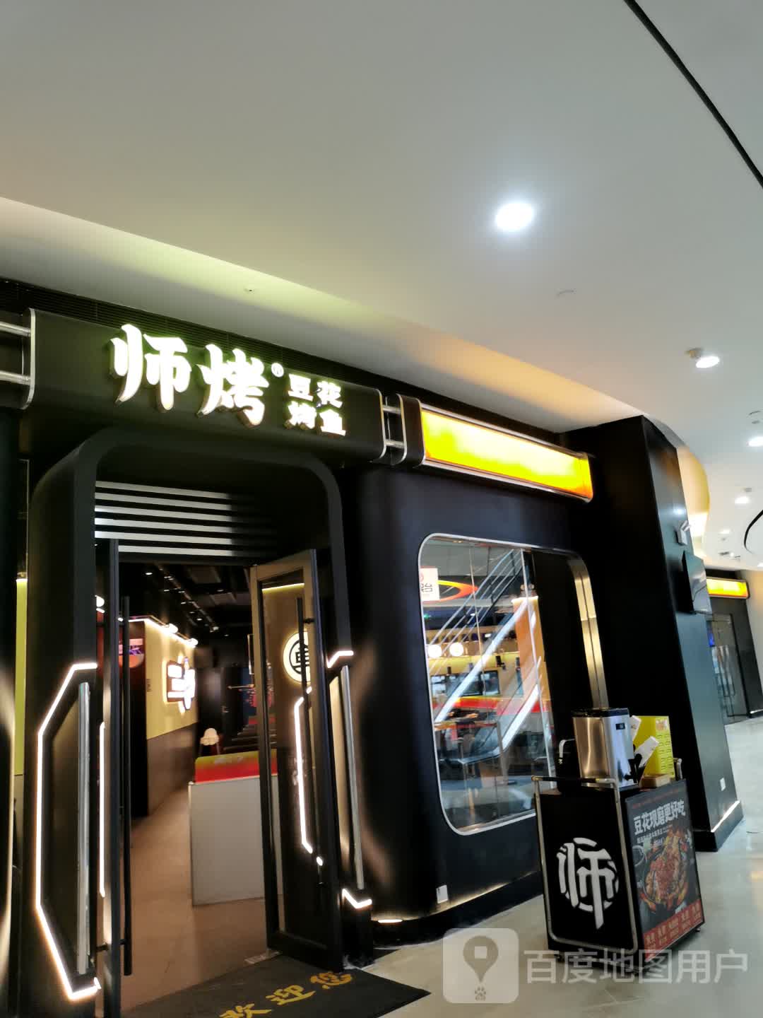 师烤·豆花烤鱼(万达广场佛山桂城店)