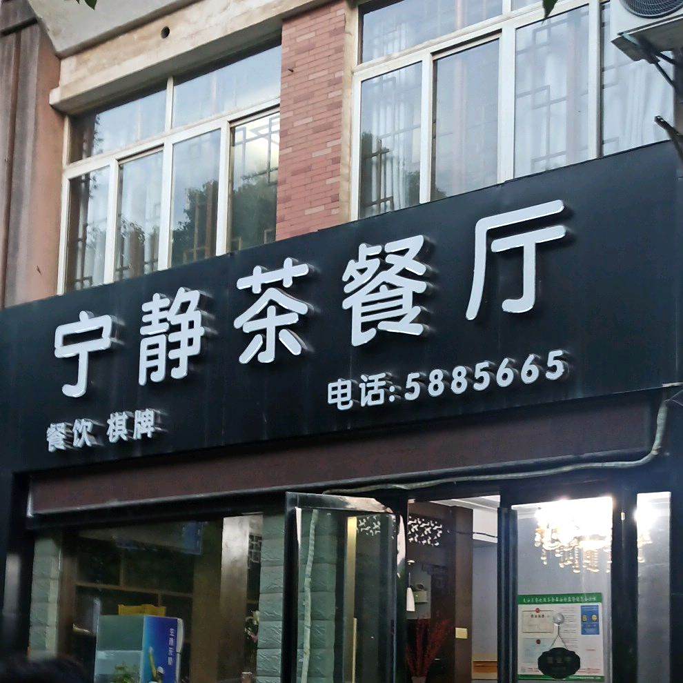 宁静西餐厅
