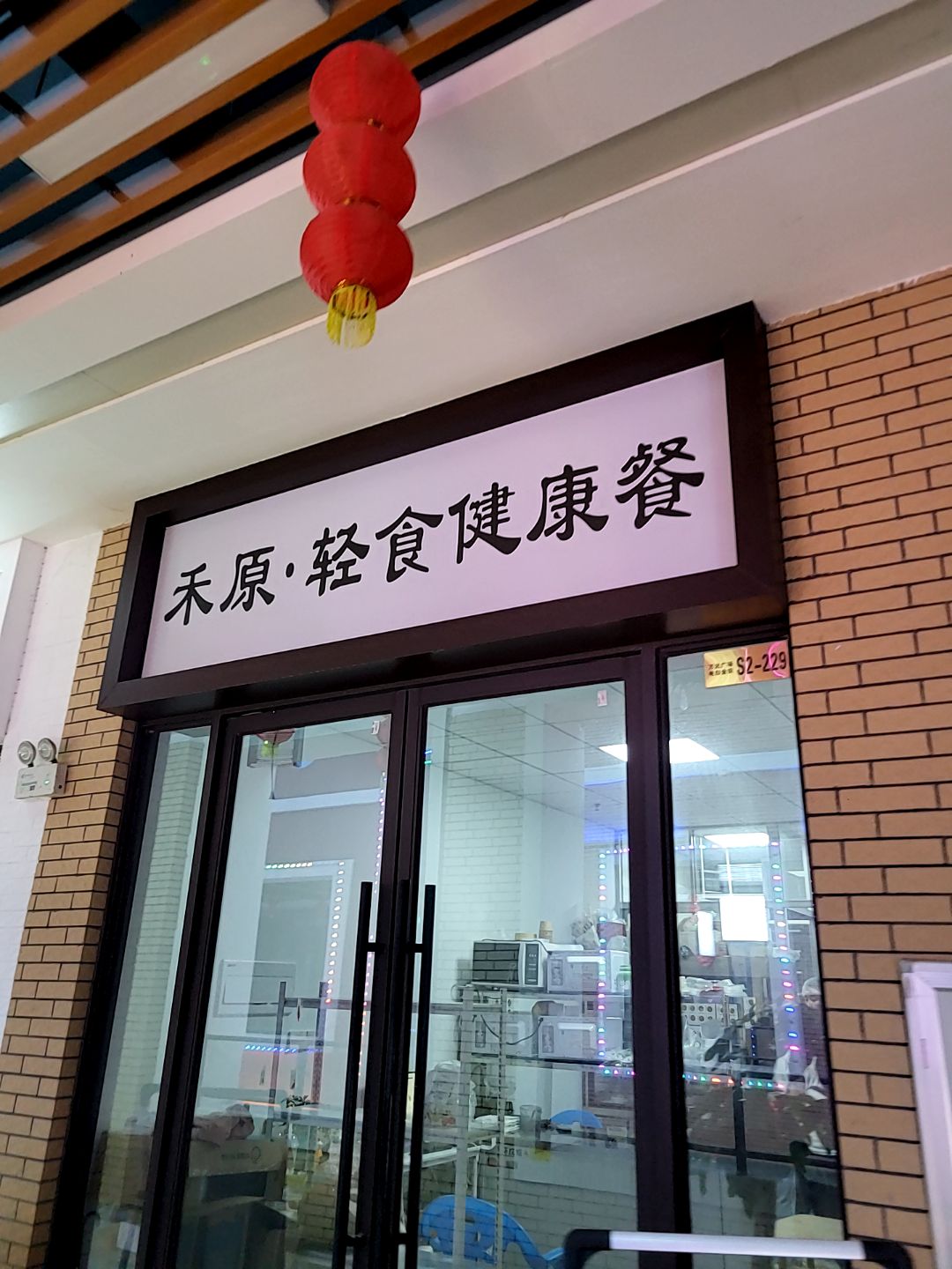 禾原·轻食健康餐(电白区电白金街)