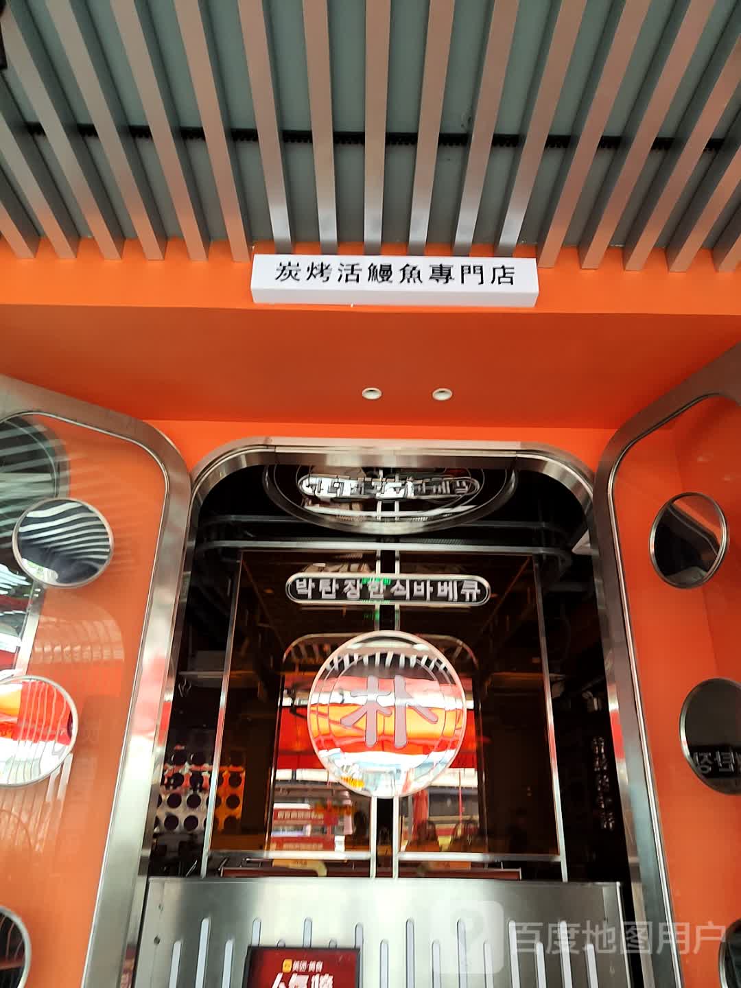 鳗巴朴炭长炭烤活鳗鱼(上邦百汇城店)