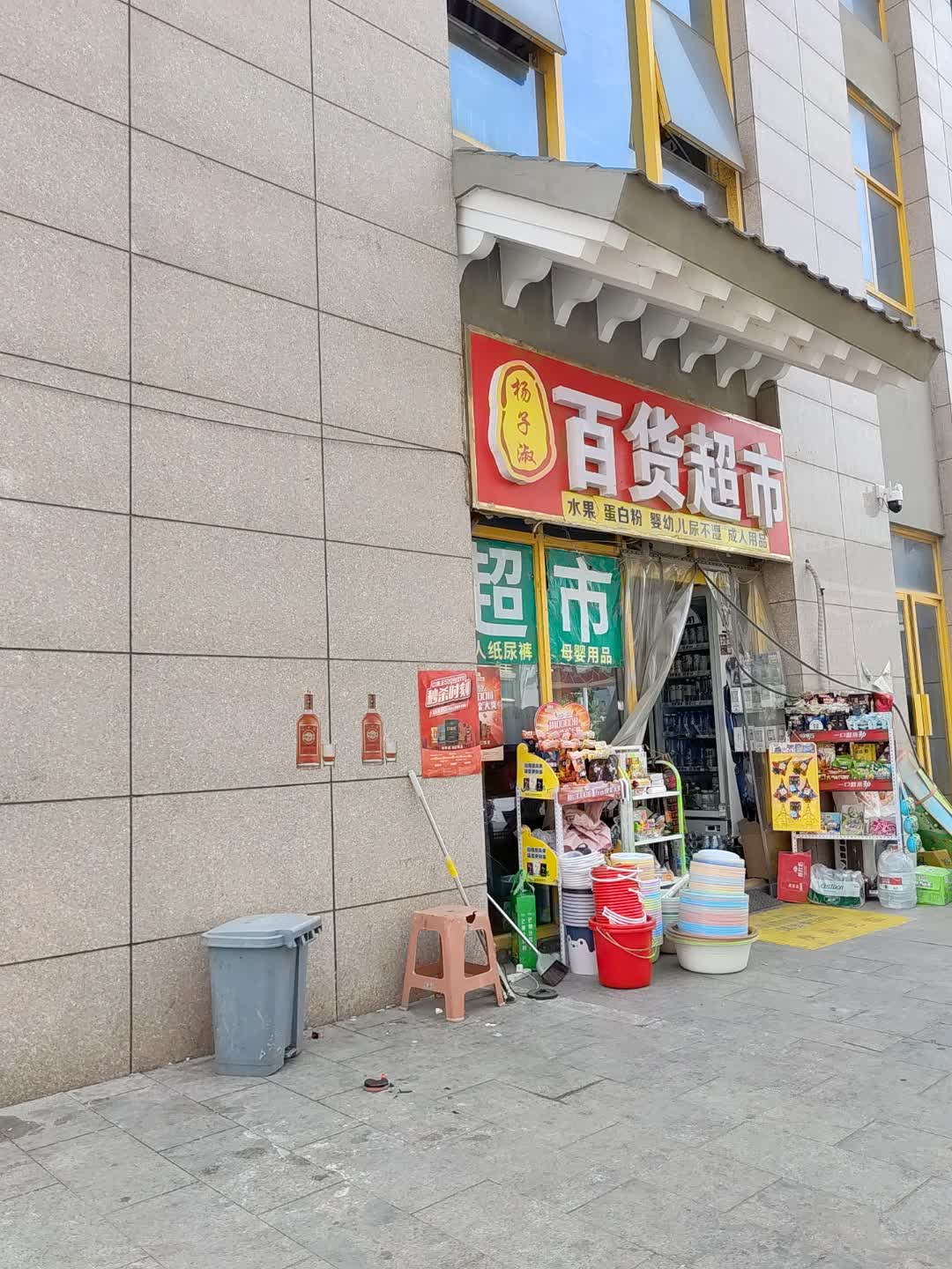 杨子淑百货超市(新余渝水万达广场店)