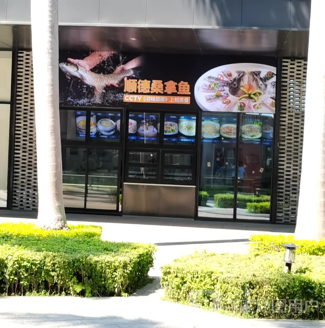 顺德桑拿鱼(O'PLAZA欢乐海岸购物中心店)