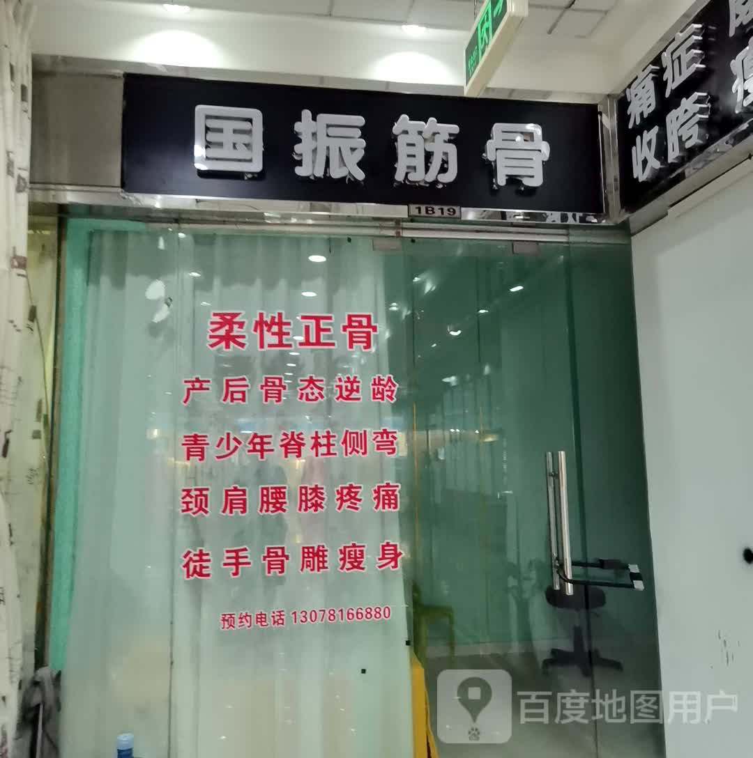 国振筋骨(东建世纪广场店)