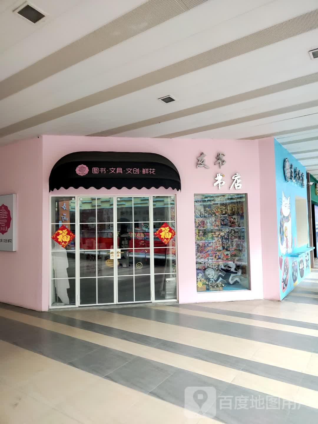 友书书店(丹阳吾悦广场店)