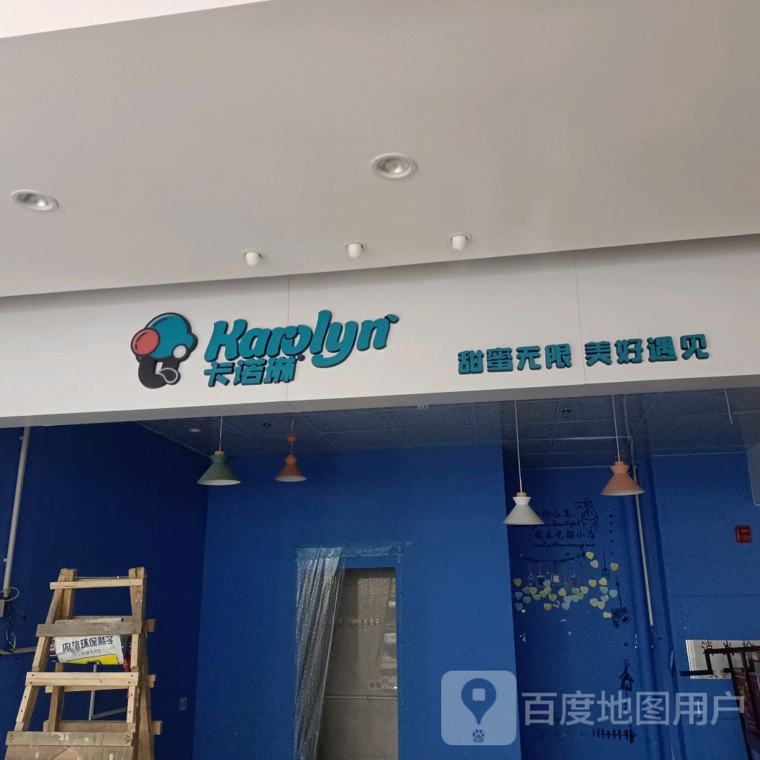 卡诺琳(名古汇商业中心店)