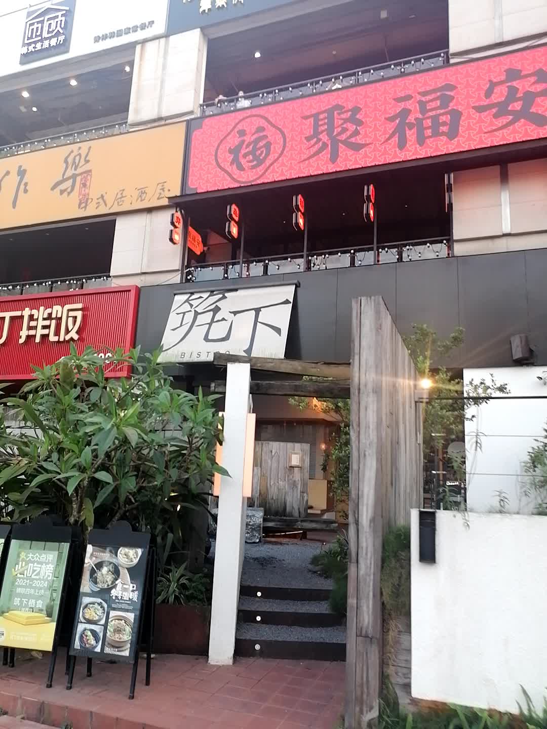 当作乐中式居酒屋(上邦百汇城店)