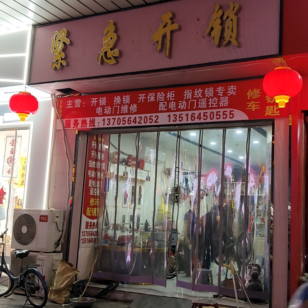 紧急开锁