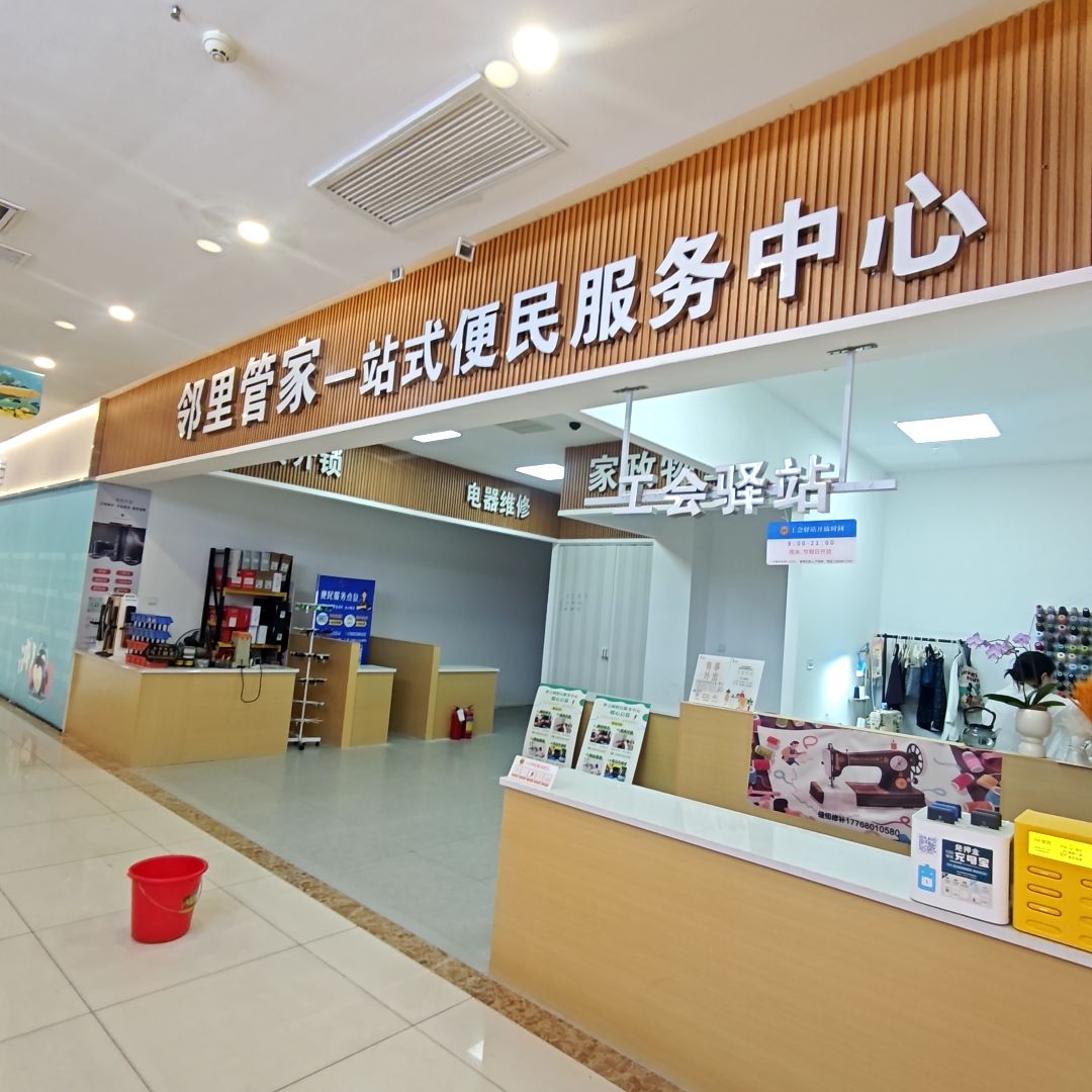 邻里管家一站式便民服务中心(龙湖苏州时尚水岸星悦荟店)