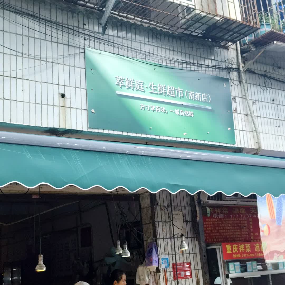 萃鲜庭·生鲜超市(百业昌盛锦苑商业广场店)