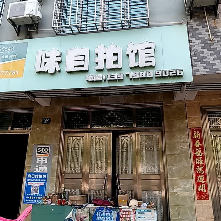 味自拍馆(临高城市购物公园店)