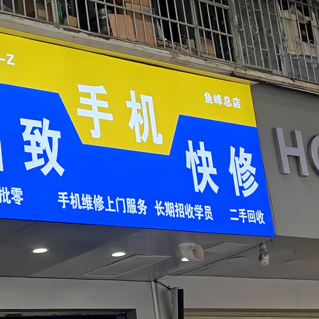 晶致手机快修(飞鹅路鱼峰总店)