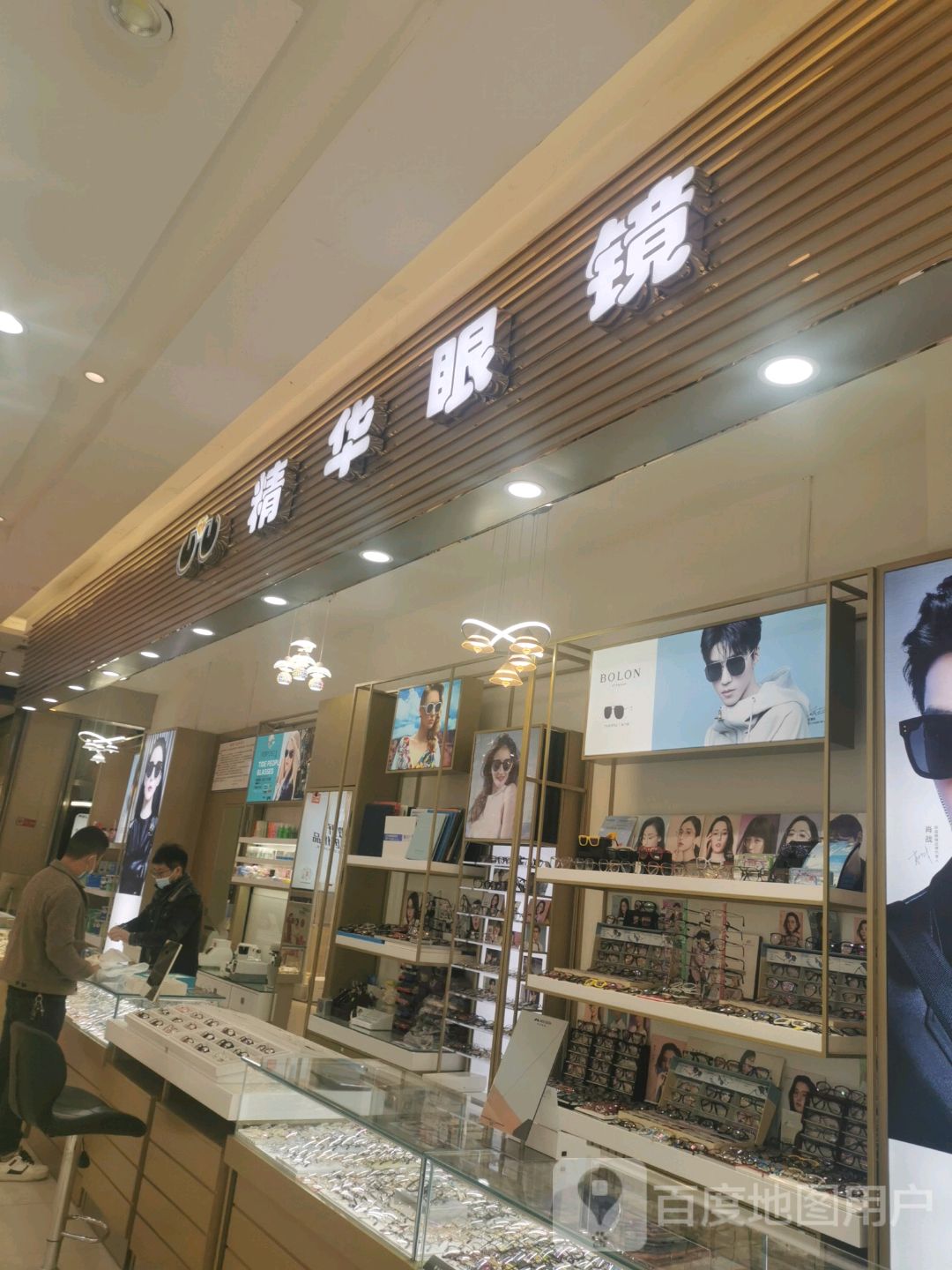 精华眼镜(中百来凤购物中心店)