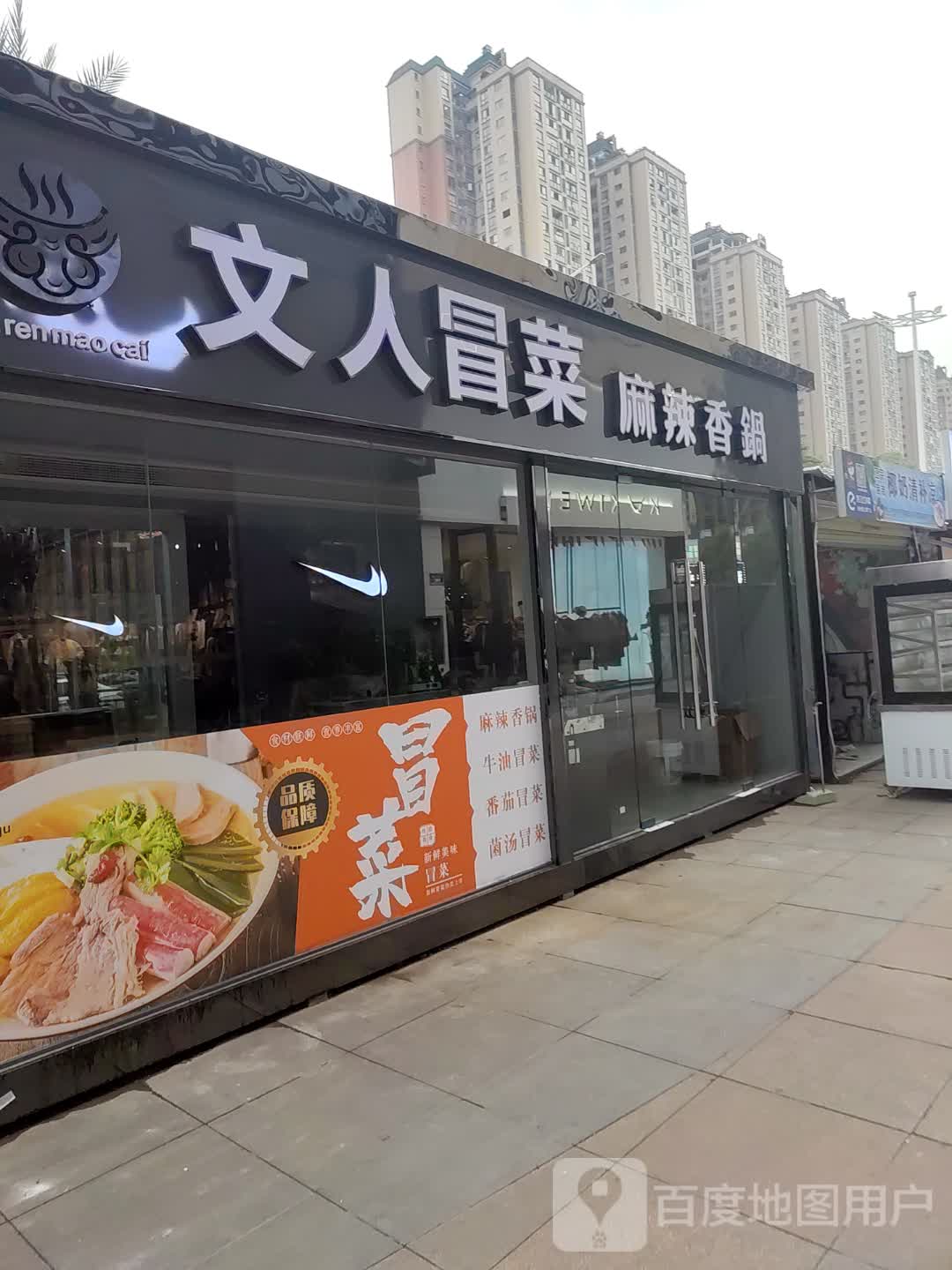 文人冒菜(锦绣Mall店)