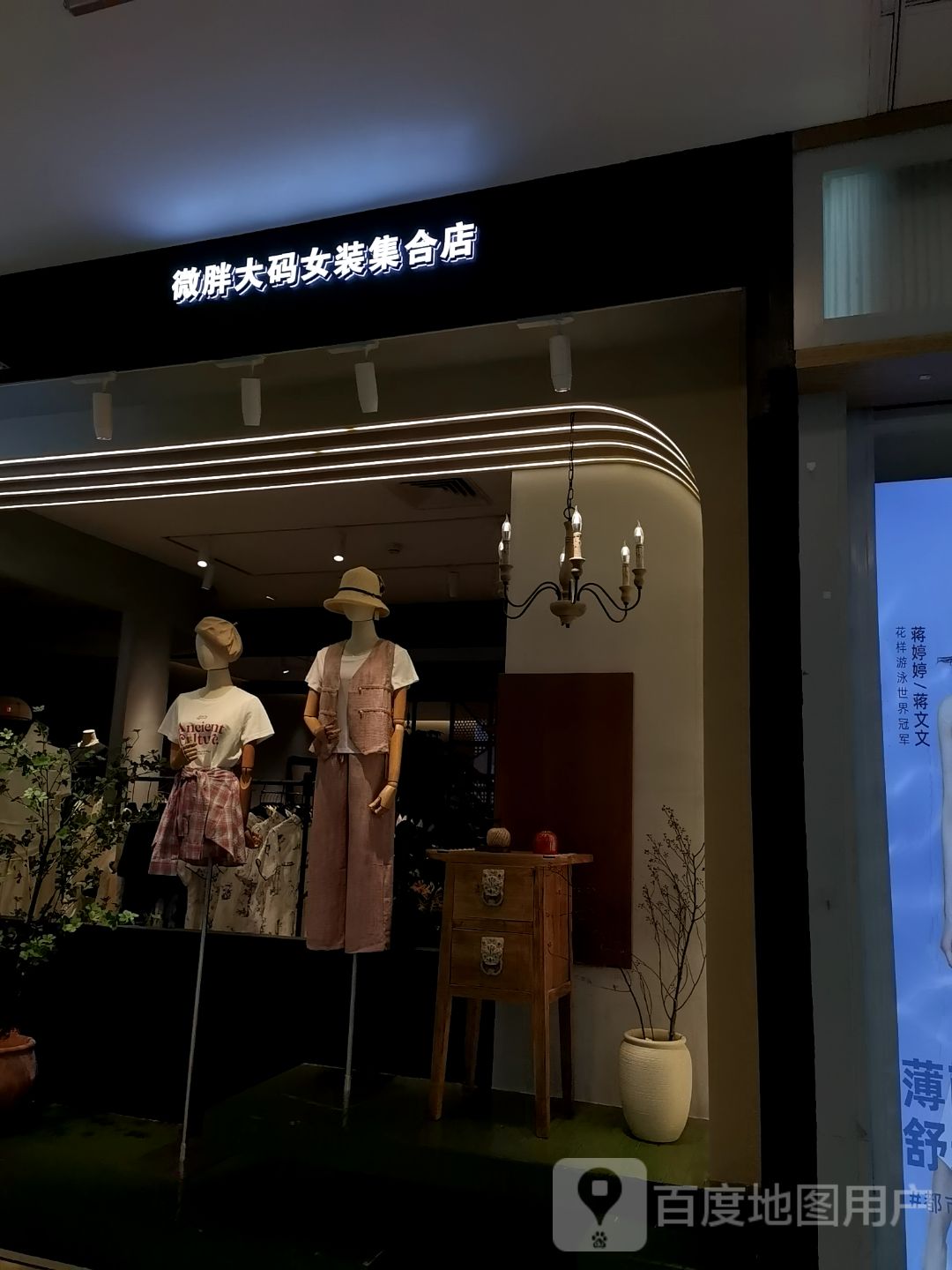 微胖大码女装集合店(汇景购物广场店)