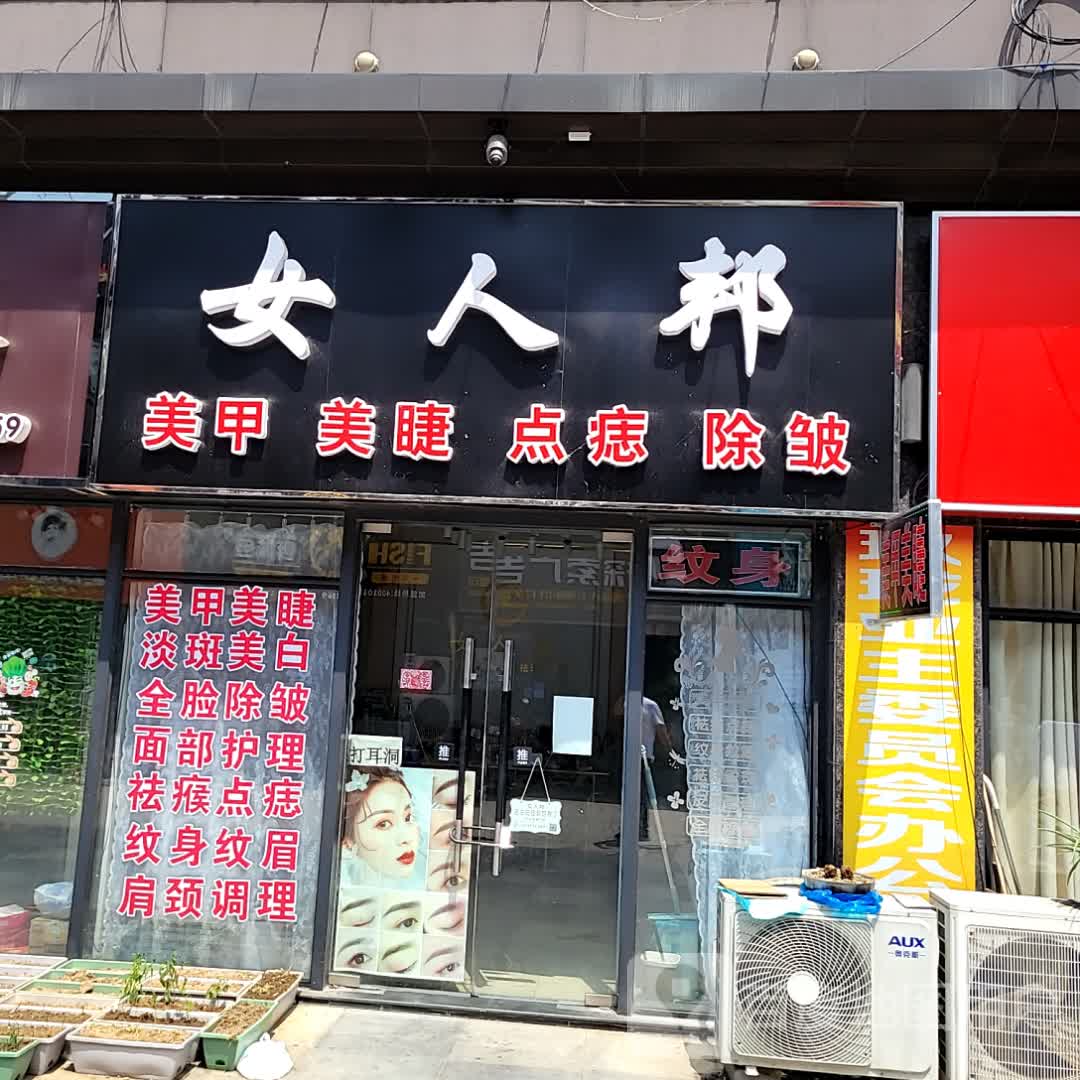 女人邦美甲美睫(玖珑城购物公园店)