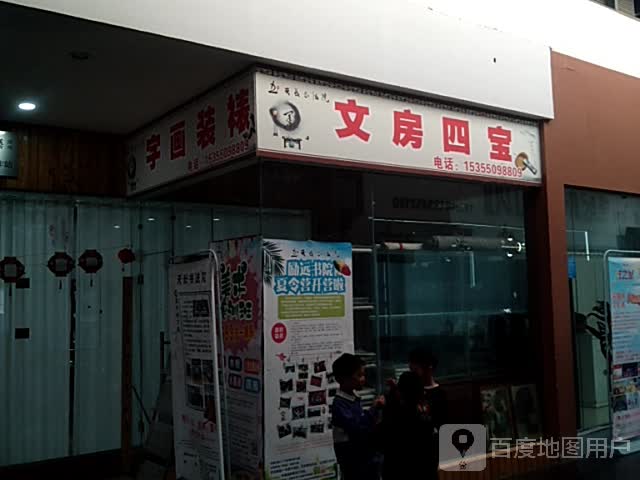 文房四宝(天发广场店)