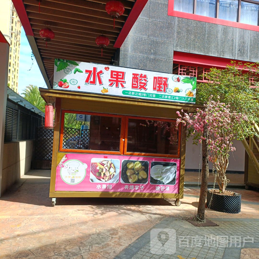 水果酸嘢(新都汇时代广场东门南路店)