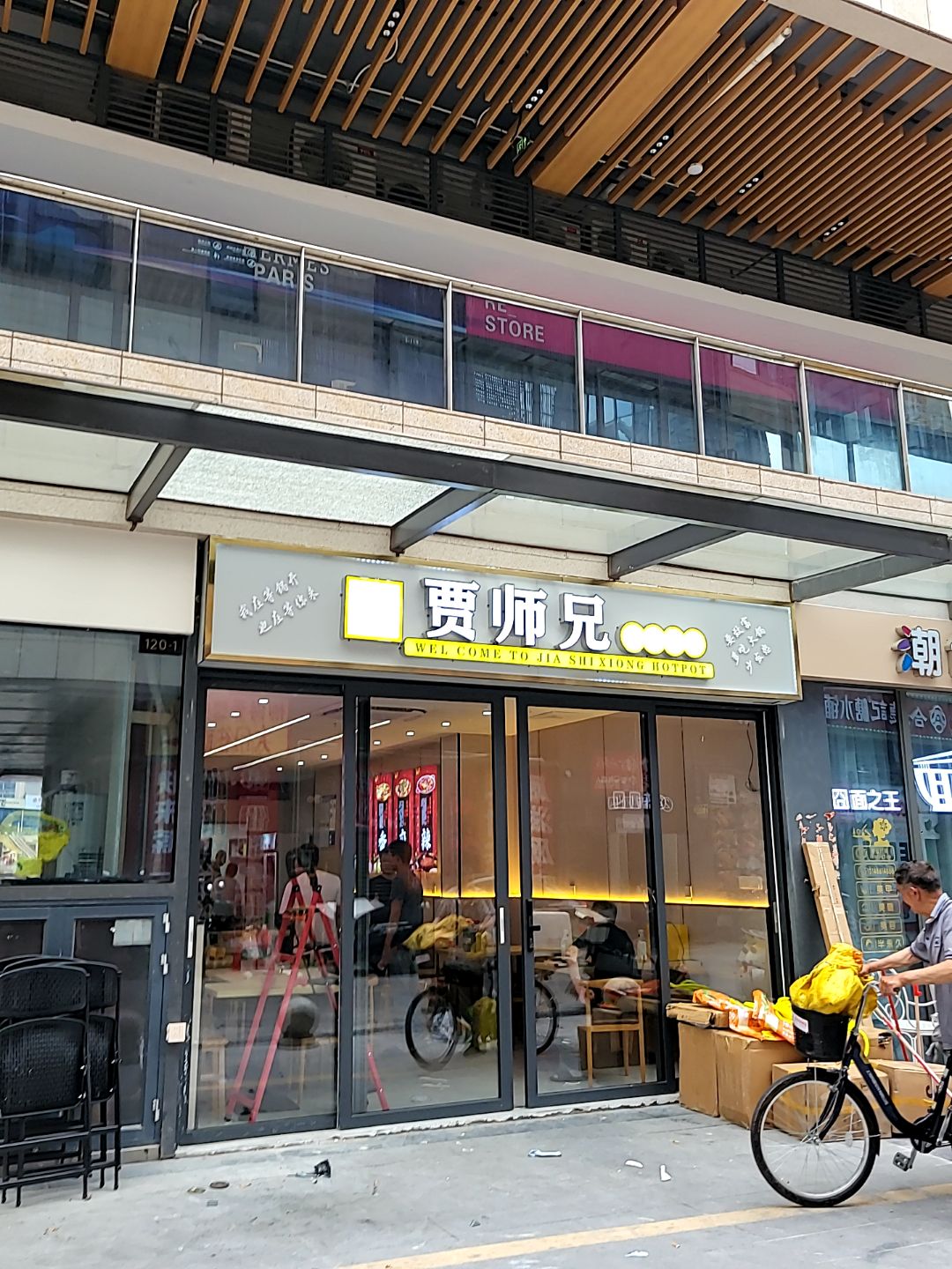 贾师兄小资火锅