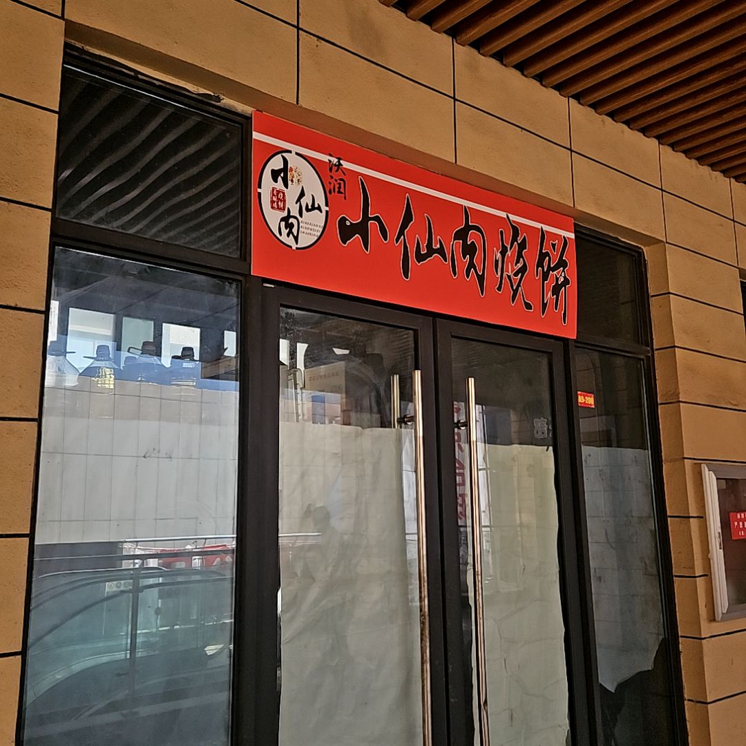 小仙肉烧饼(万达广场淮南国庆路店)
