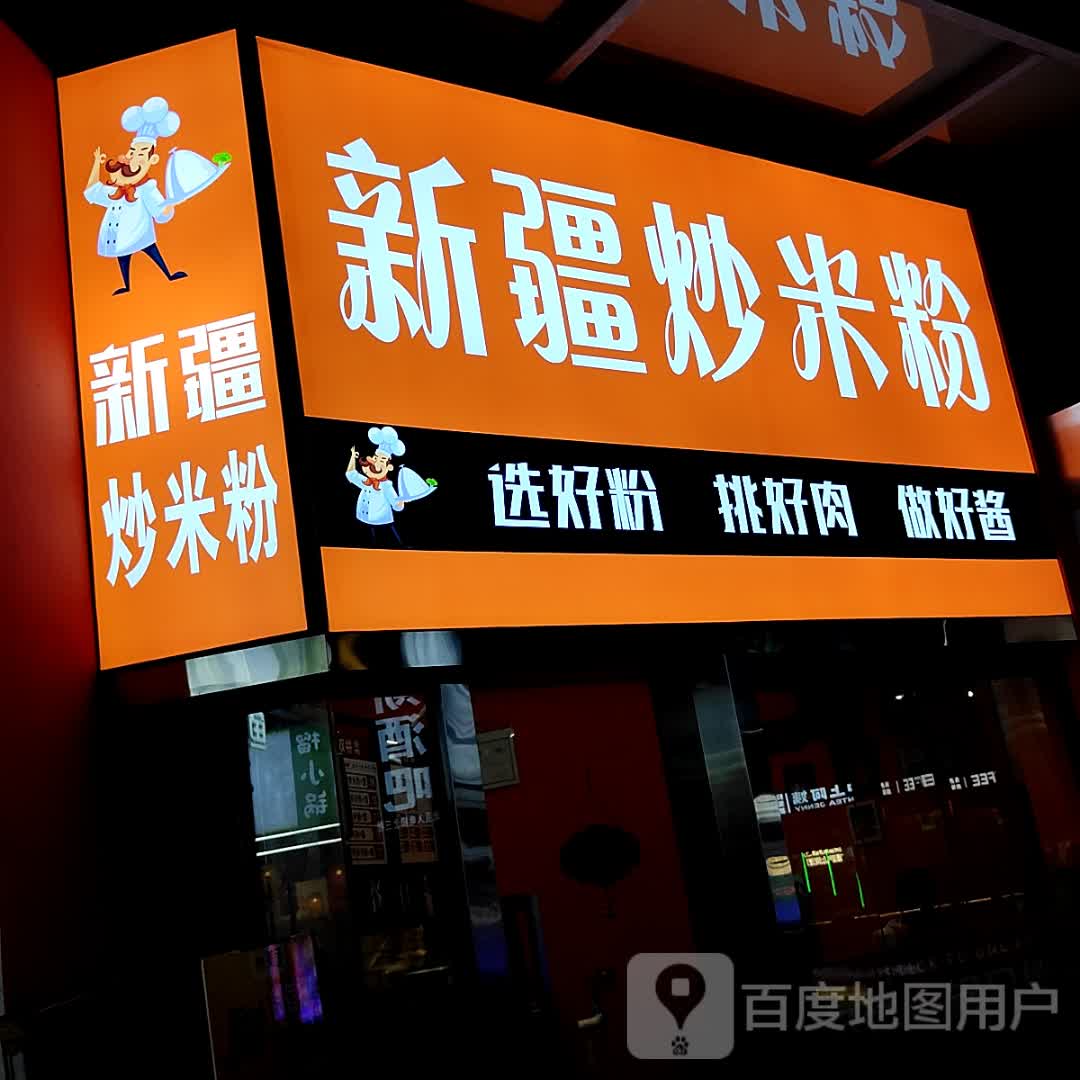 新疆炒米粉(奥园店)