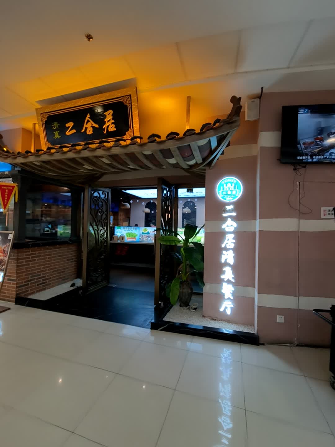 二合居清真餐厅(谯城万达店)环境
