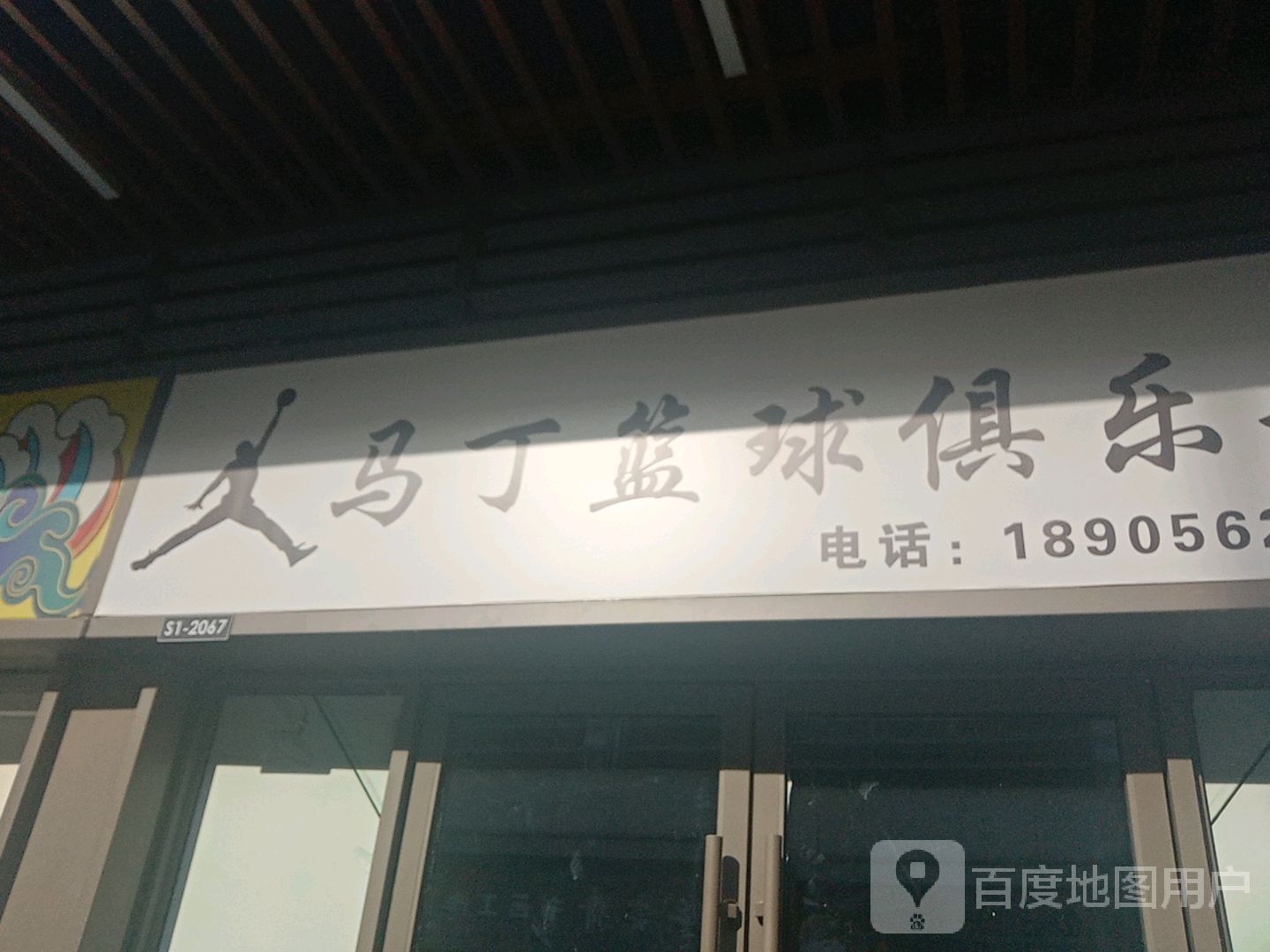 马丁篮球具乐部(铜陵吾悦广场翠湖二路店)