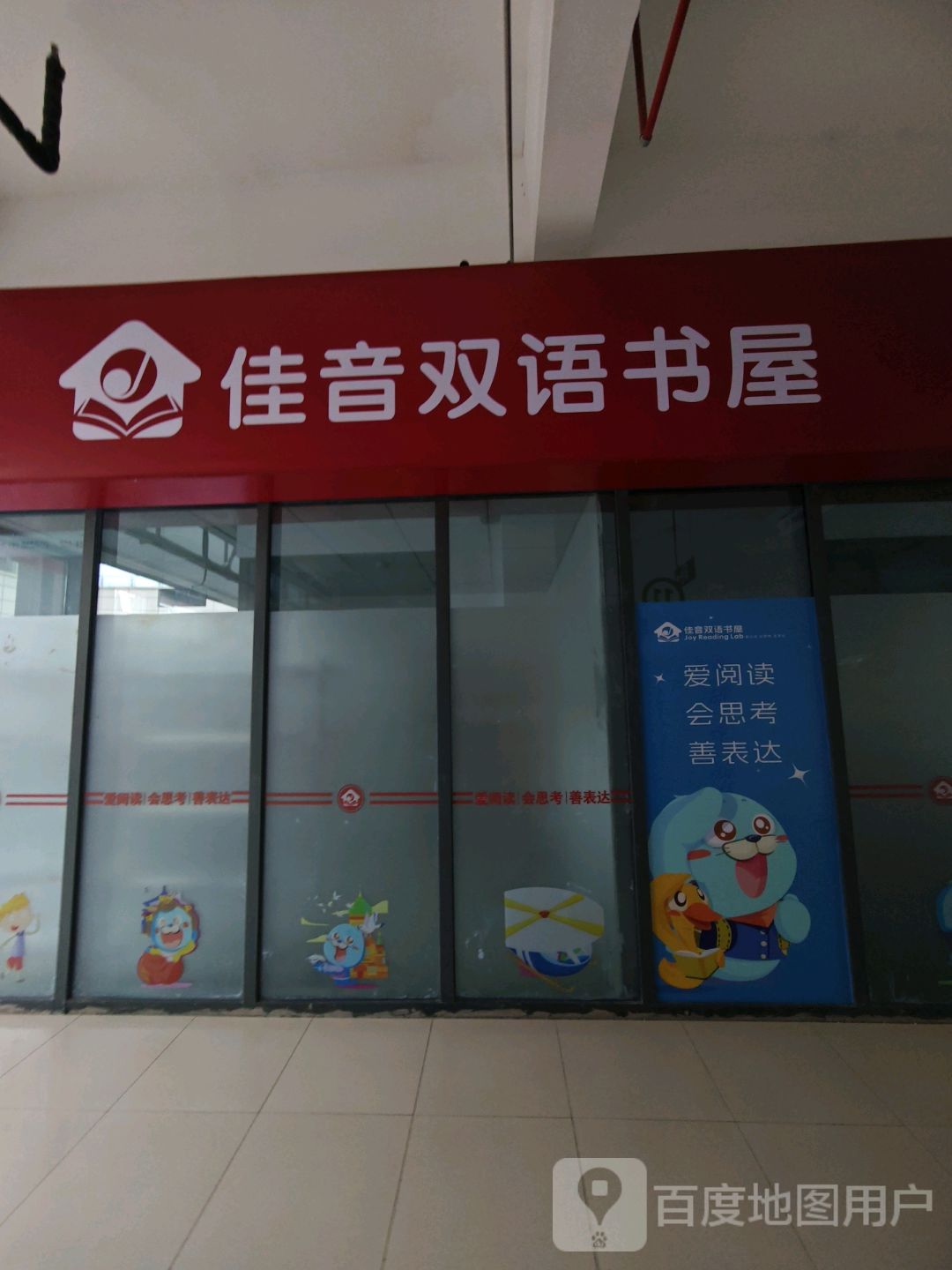 佳音双语书屋(山水奥莱·星河COCO City六安店)