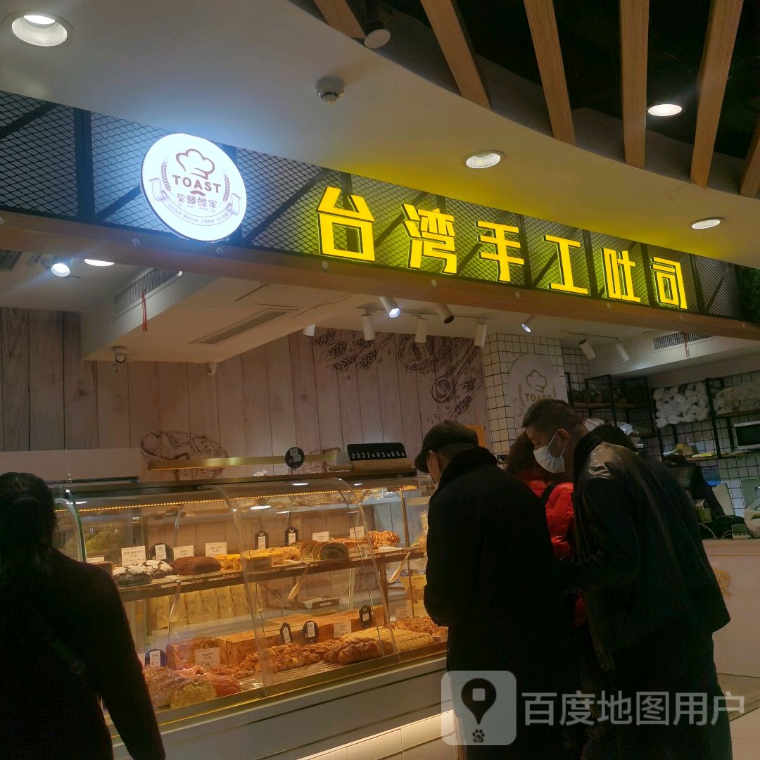 巭麺饌家烘焙·台湾手工土司(寿康华悦城店)