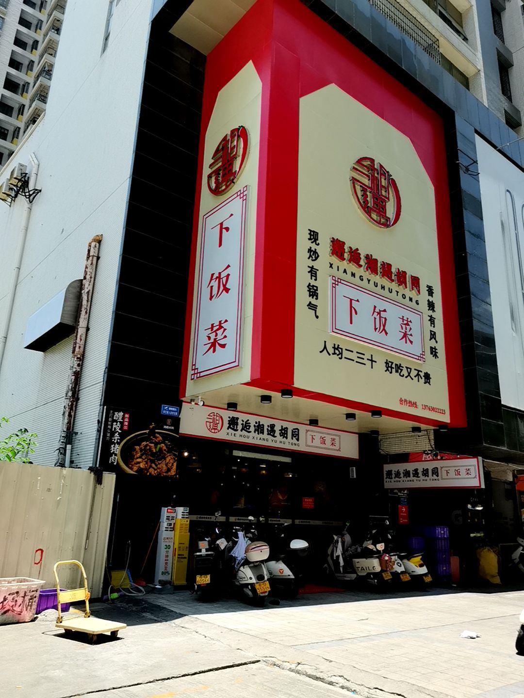邂逅湘遇胡同下饭菜(同德城店)