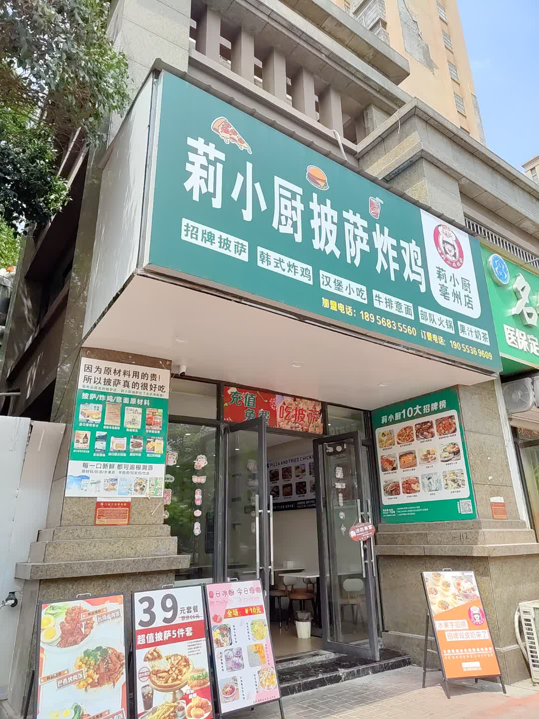 莉小厨披萨炸鸡店(印象新天地福和大道店)