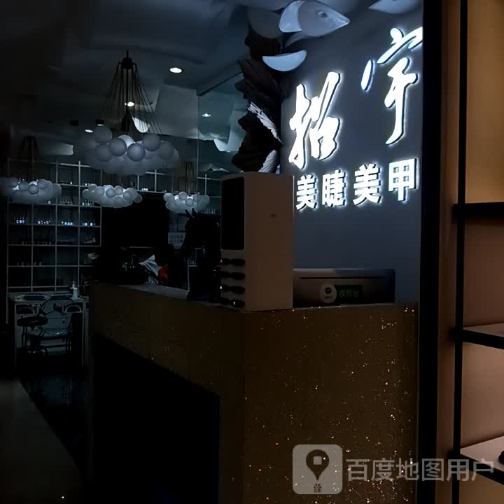 招宇美睫美甲(南国花锦店)