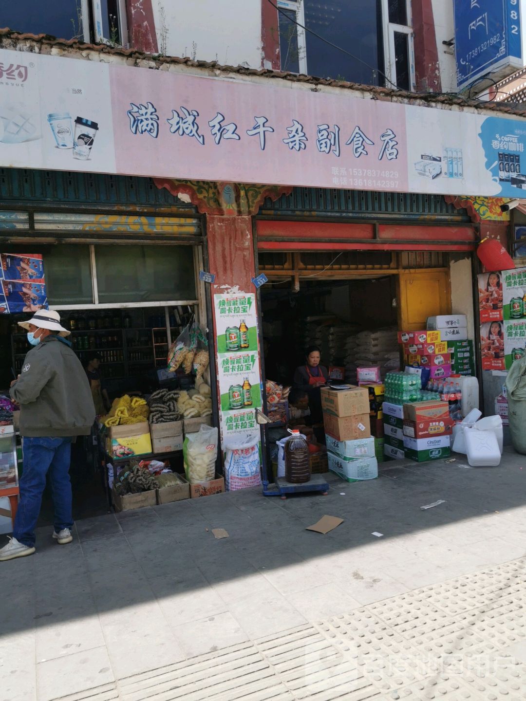 满城红干杂副食店