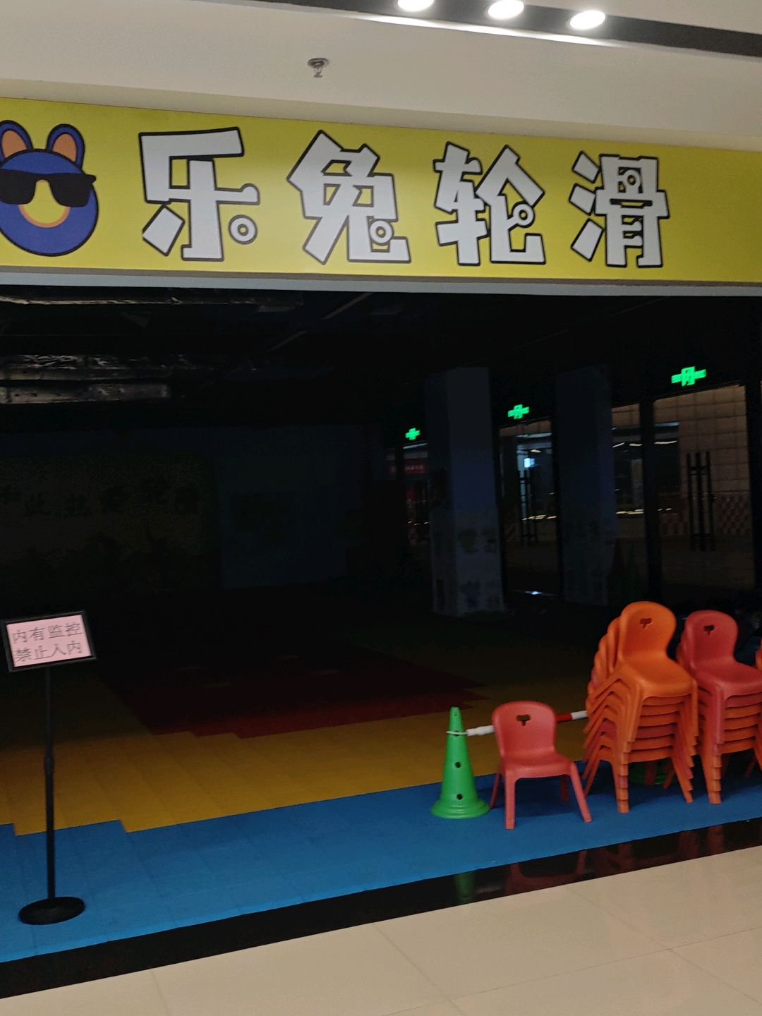 乐兔轮滑(山水奥莱·星河COCO City六安店)