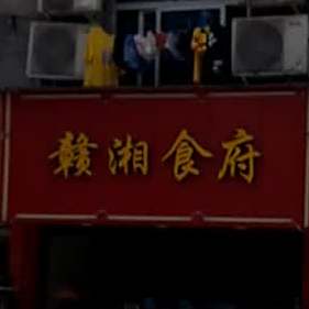 赣湘食府西(瓯景路店)