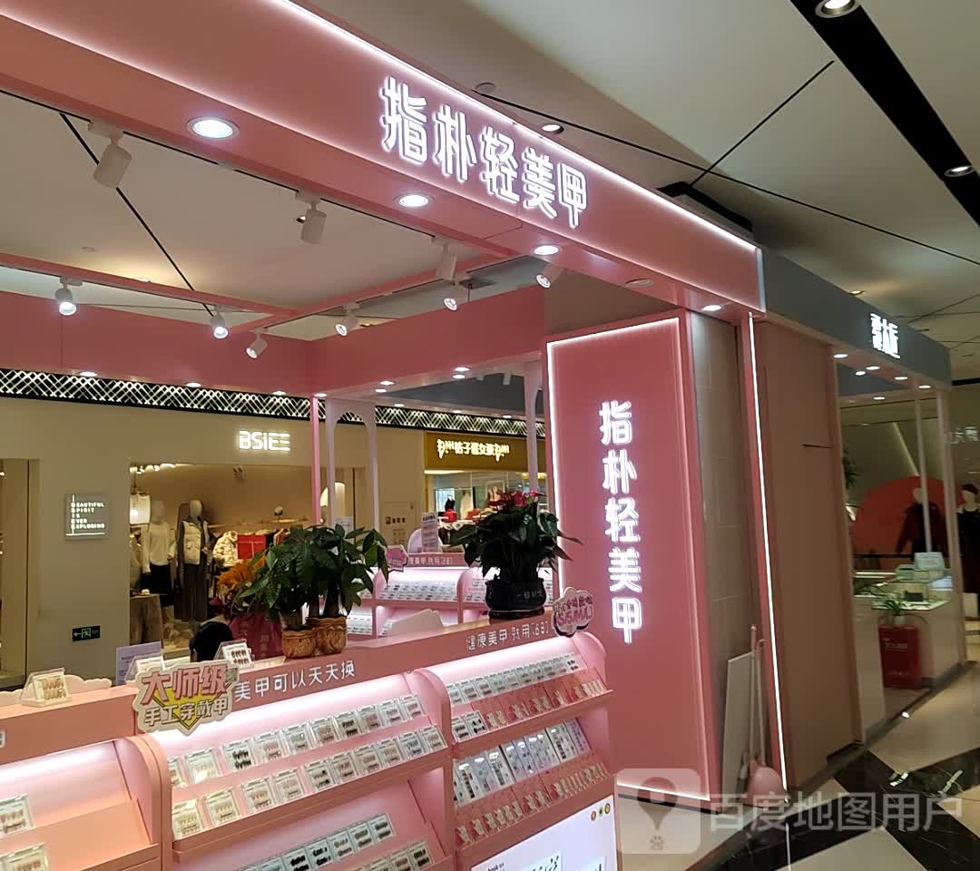 指朴·轻美甲(恩施和润城店)