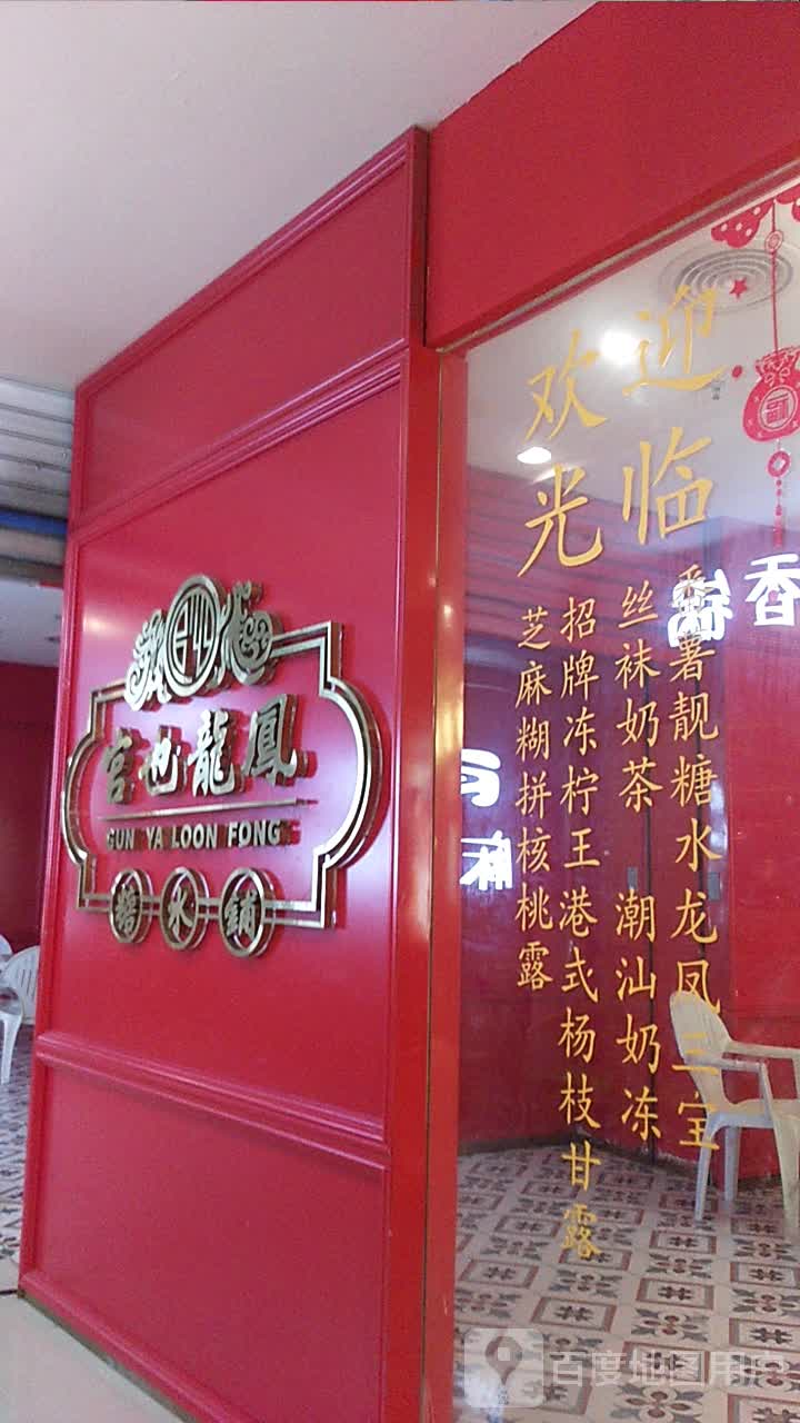 官也龙风糖水铺(JACK JONES森林摩尔商业街区店)