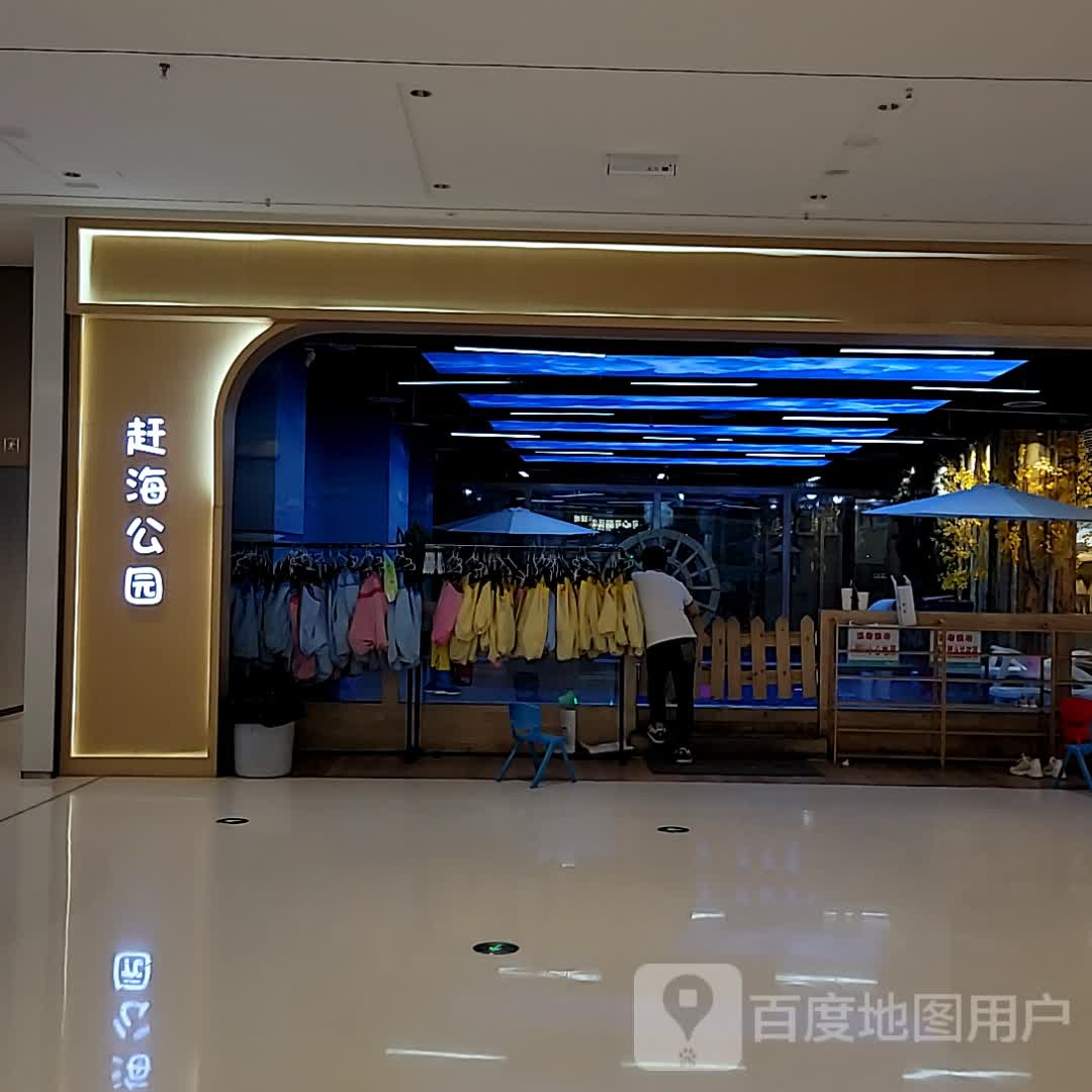 赶海公园