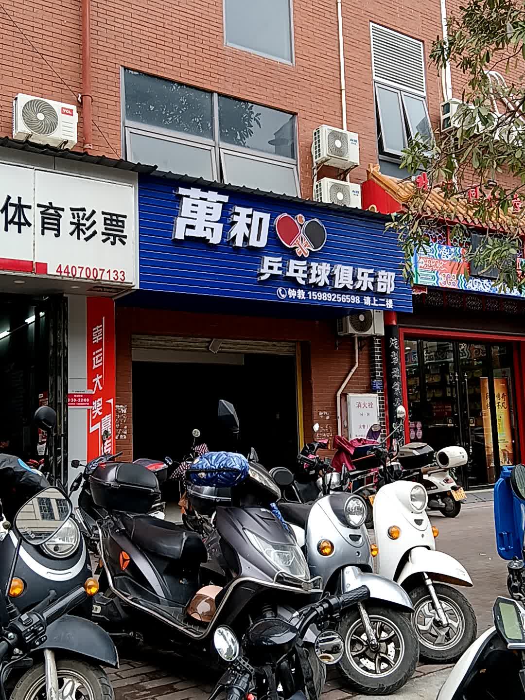 万和乒乓球俱乐部(冠军城吴川奥园广场店)