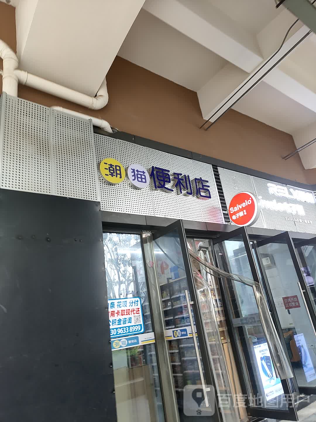 Saivelo(锦绣广场店)