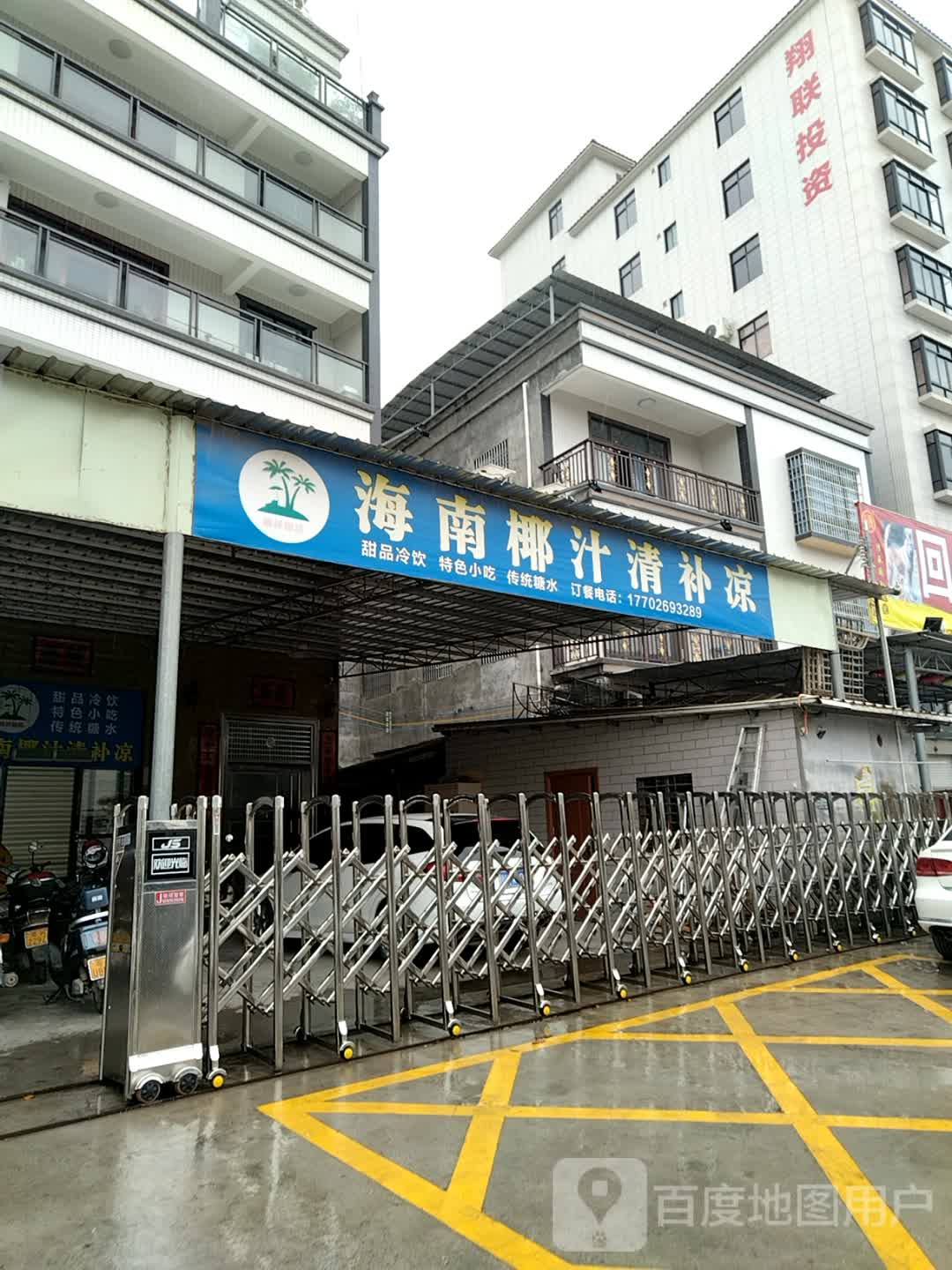 椰好甜品海南椰汁清补凉