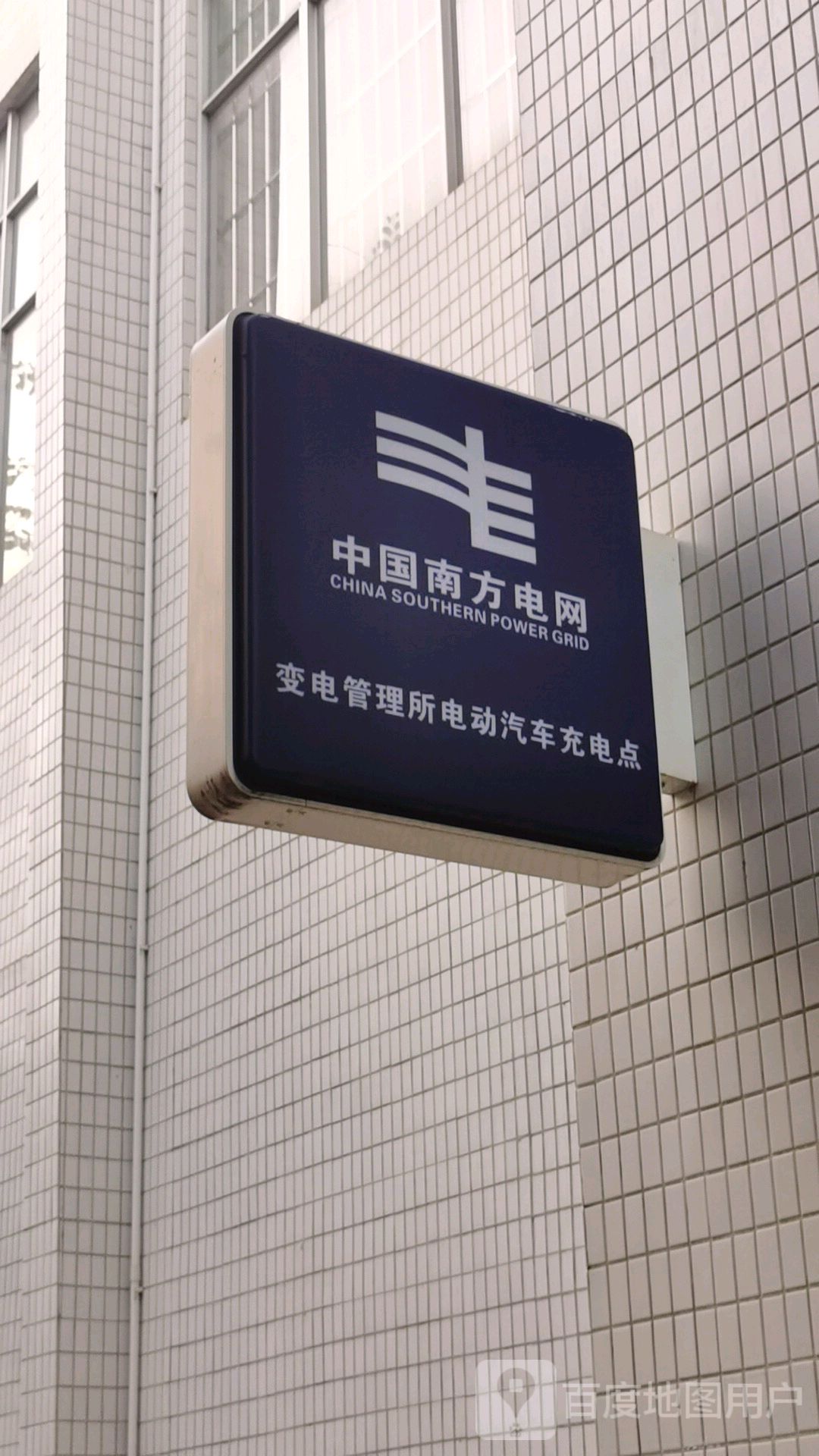 南方电网充电站(云浮市云浮供电局变电管理所办公楼站)