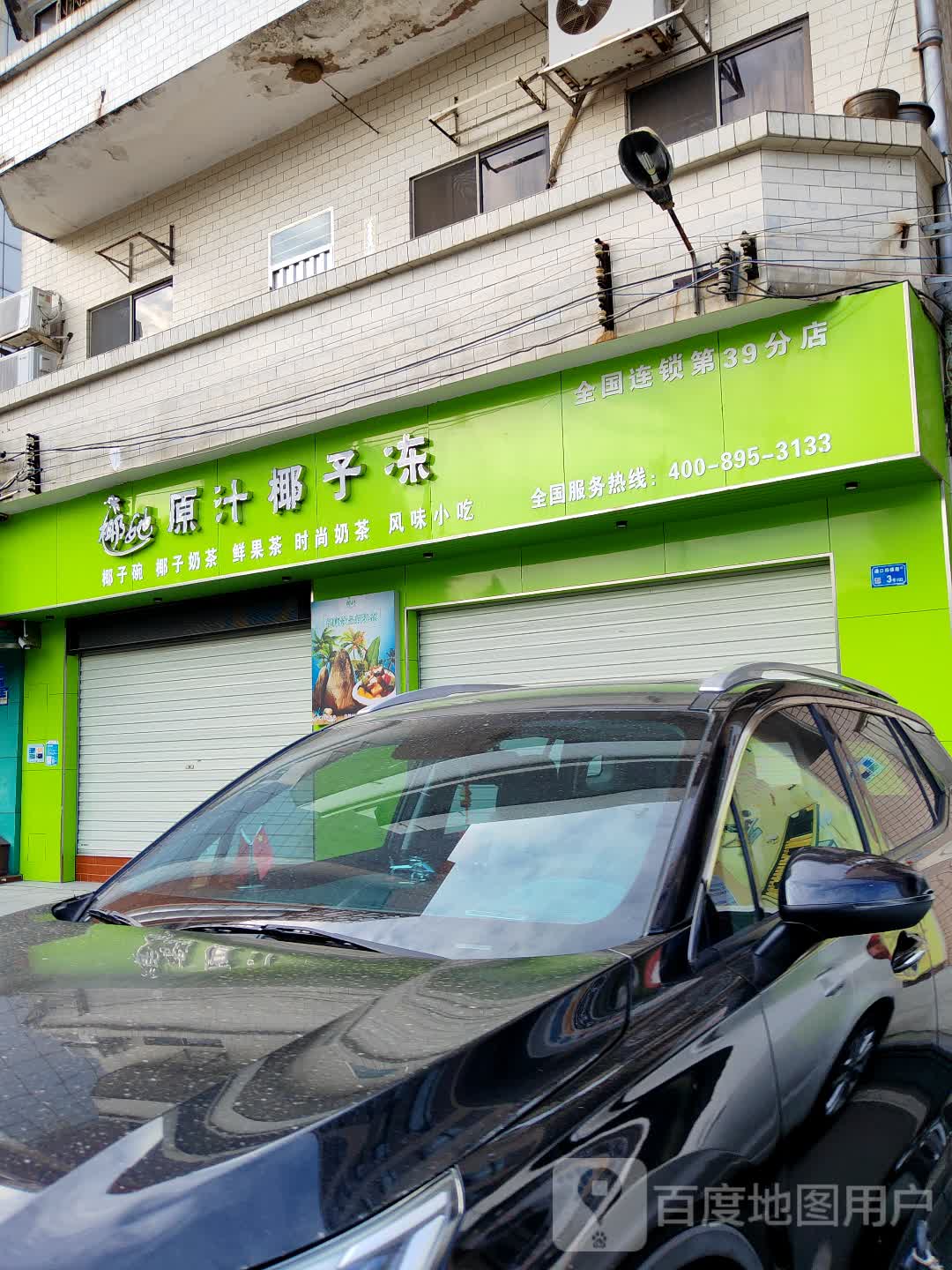 椰她原汁椰子冻(虎门广场店)
