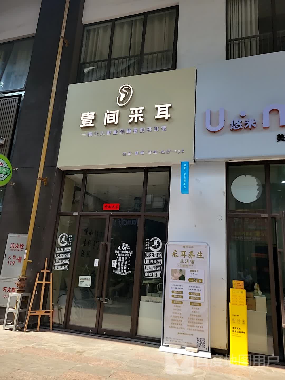 壹间·采耳(儋州夏日国际商业广场店)